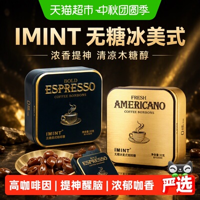 IMINT无糖意式咖啡糖冰美式