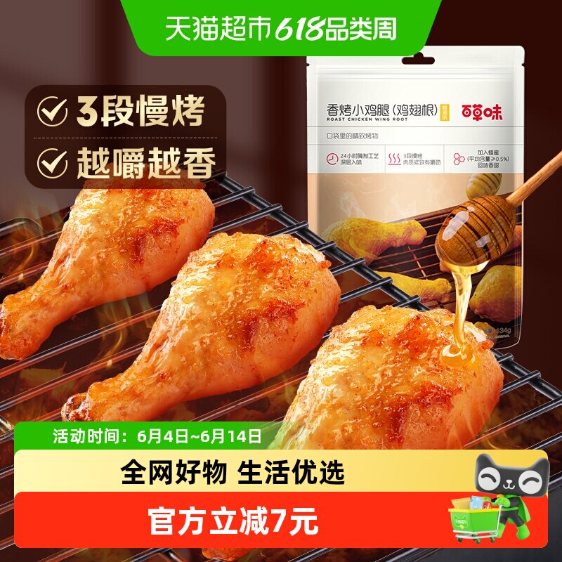 百草味蜂蜜香烤小鸡腿134g*1袋约5只装休闲零食小吃肉干卤味熟食