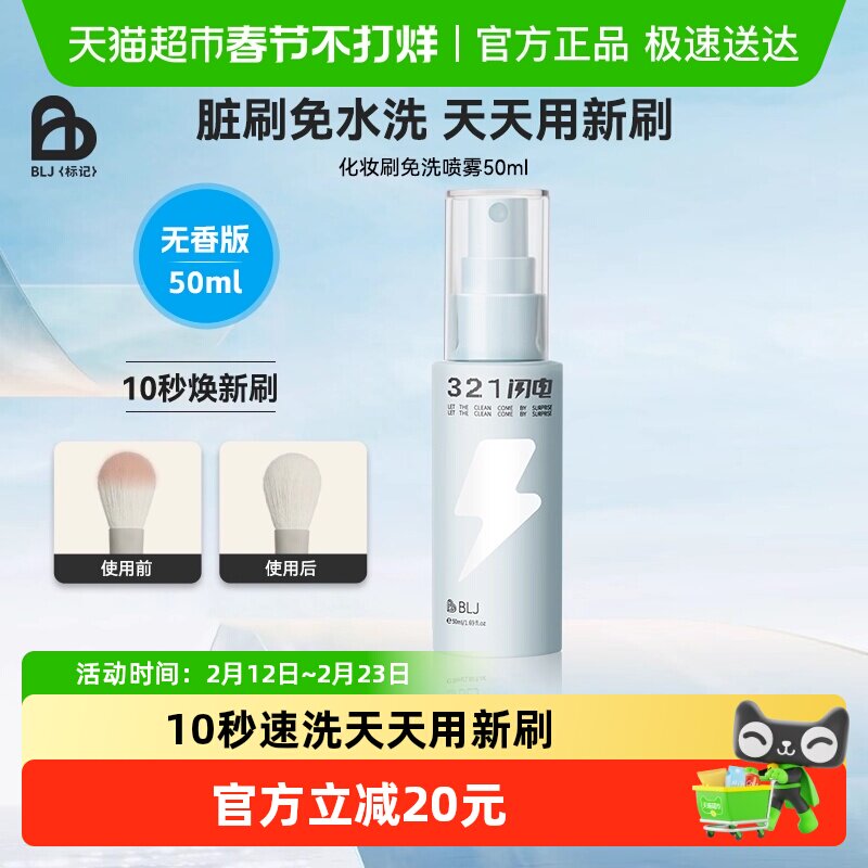BLJ化妆刷清洗免洗喷雾刷子清洁剂清洗液粉扑清洁神器养护无香版
