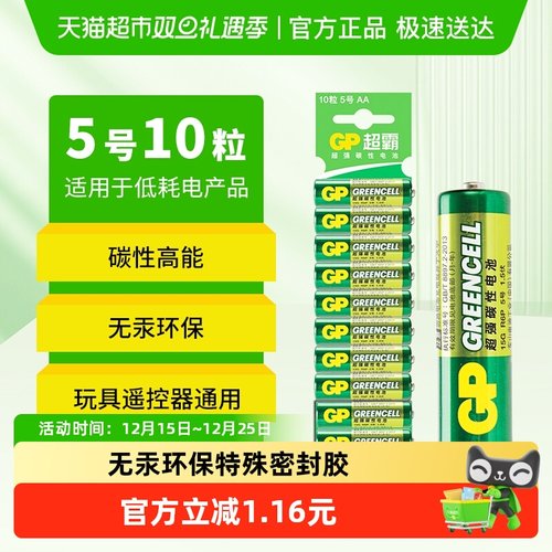 GP超霸五号干电池电池10粒