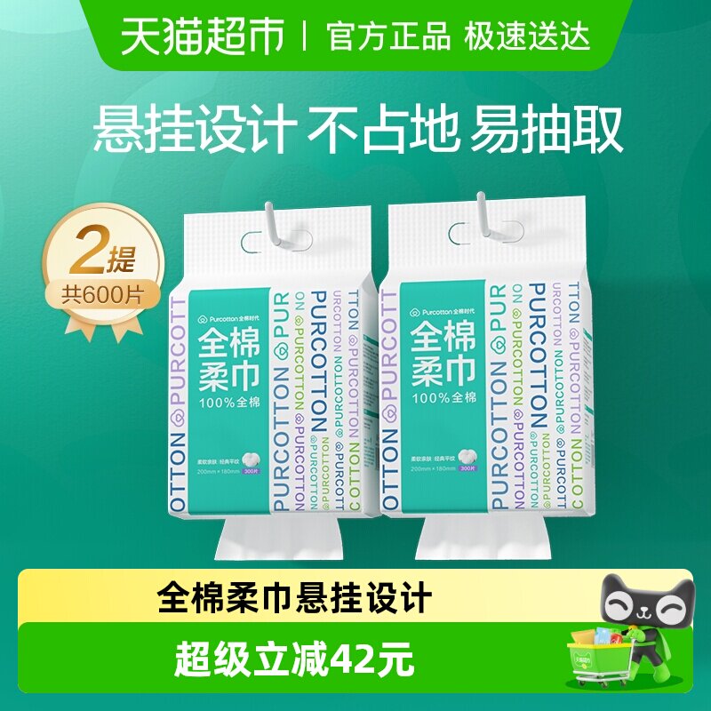 全棉时代100%棉悬挂式洗脸巾一次性纯棉柔巾干湿两用巾卸妆洁面巾