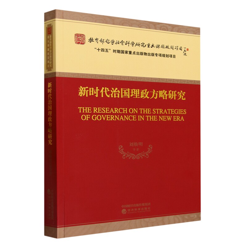 新时代治国理政方略研究