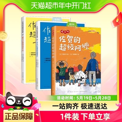 佐贺的超级阿嬷系列 共3册 夏天时要感谢冬天冬天时要感谢夏天