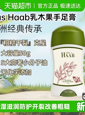 澳洲HAAB乳木果油手足膏保湿滋润防护开裂改善粗糙脚部霜50g