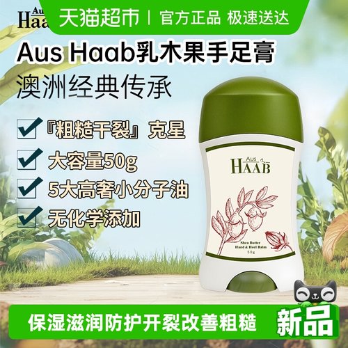 HAAB手足膏保湿滋润防护开裂