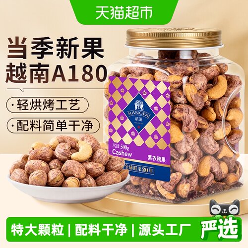 杭派越南紫衣腰果原味500g