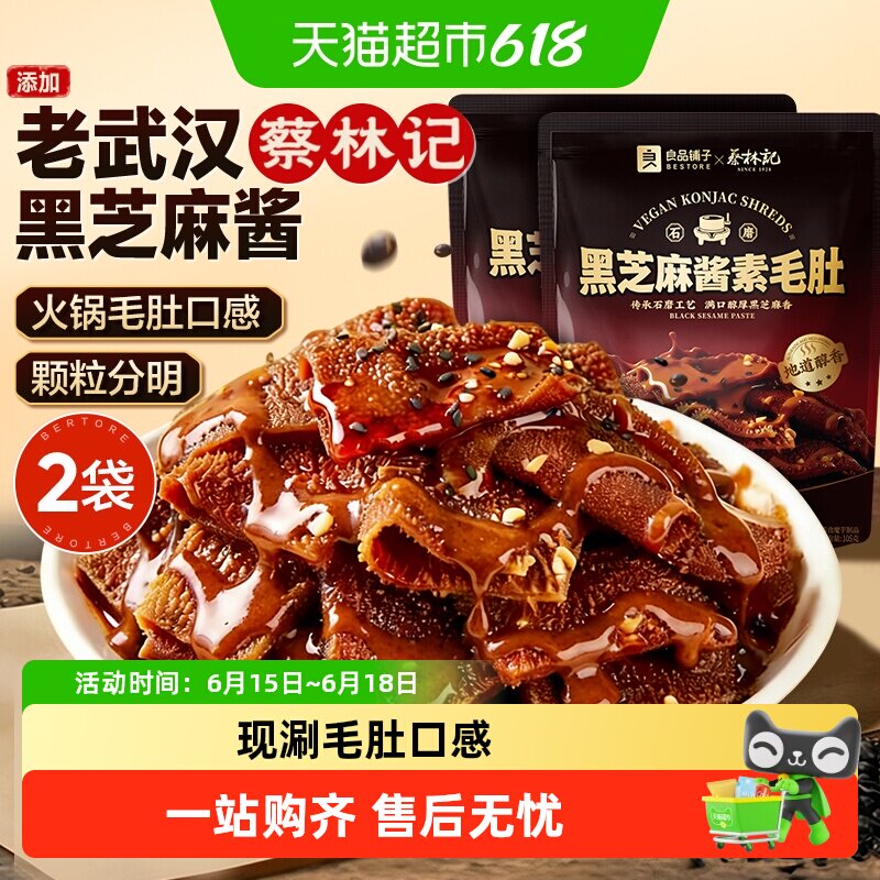 蔡林记&良品铺子黑芝麻酱素毛肚休闲零食素肉魔芋豆干解馋下午茶