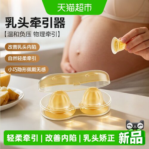 新安怡乳头矫正轻柔牵引改善内陷