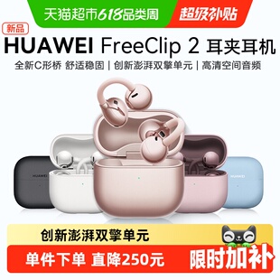 【所有女生直播间】华为FreeClip 2 耳夹耳机无线蓝牙耳机开放式