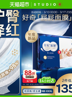 好奇屁屁面膜纸尿裤NB66S60/M50/L40拉拉裤L38/XL34/XXL30/XXXL28