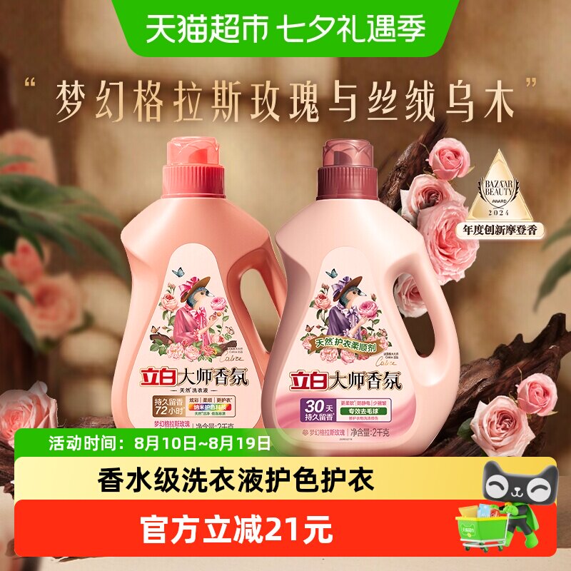 立白大师香氛洗衣液乌木玫瑰2kg+柔顺剂2kg套组留香护衣柔顺洁净