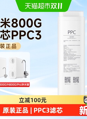 小米米家净水器800GPPC3滤芯