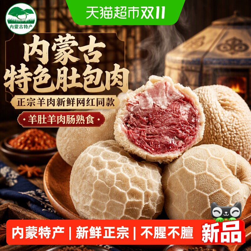 内蒙古特色肚包肉正宗羊肉新鲜网红同款羊肚羊肉肠熟食土包商用