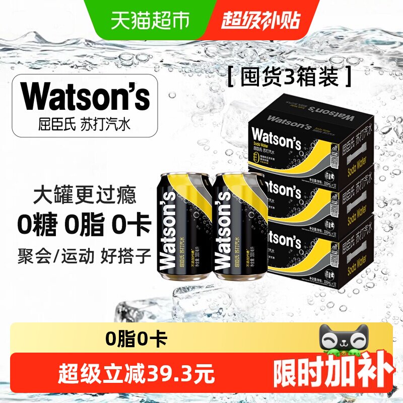 屈臣氏原味无糖苏打水330ml*12罐*3箱碳酸饮料气泡水整箱随机包装