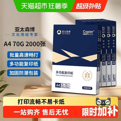 亚太森博a4打印纸双面不易卡纸