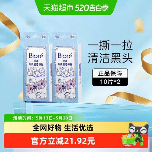 Biore/碧柔毛孔清洁玩趣鼻贴清洁