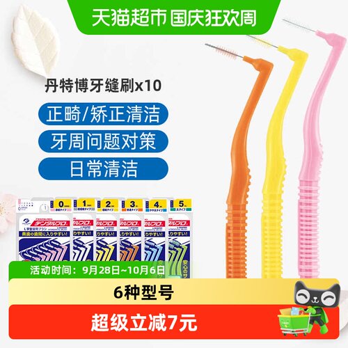 丹特博日本进口牙缝刷高效清洁