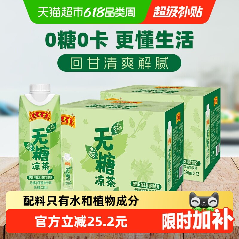 王老吉无糖凉茶植物本草0糖0卡饮料330ml*12盒*2箱整箱老少皆宜