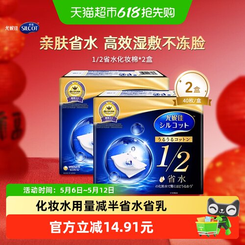 舒蔻1/2型化妆棉40片*2盒