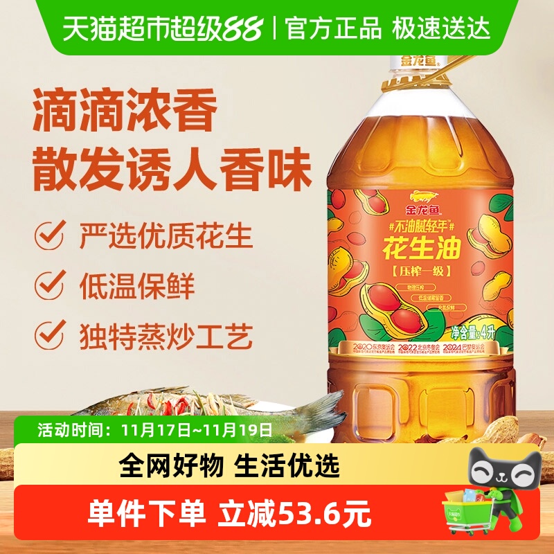 金龙鱼不油腻轻年4L*1花生油