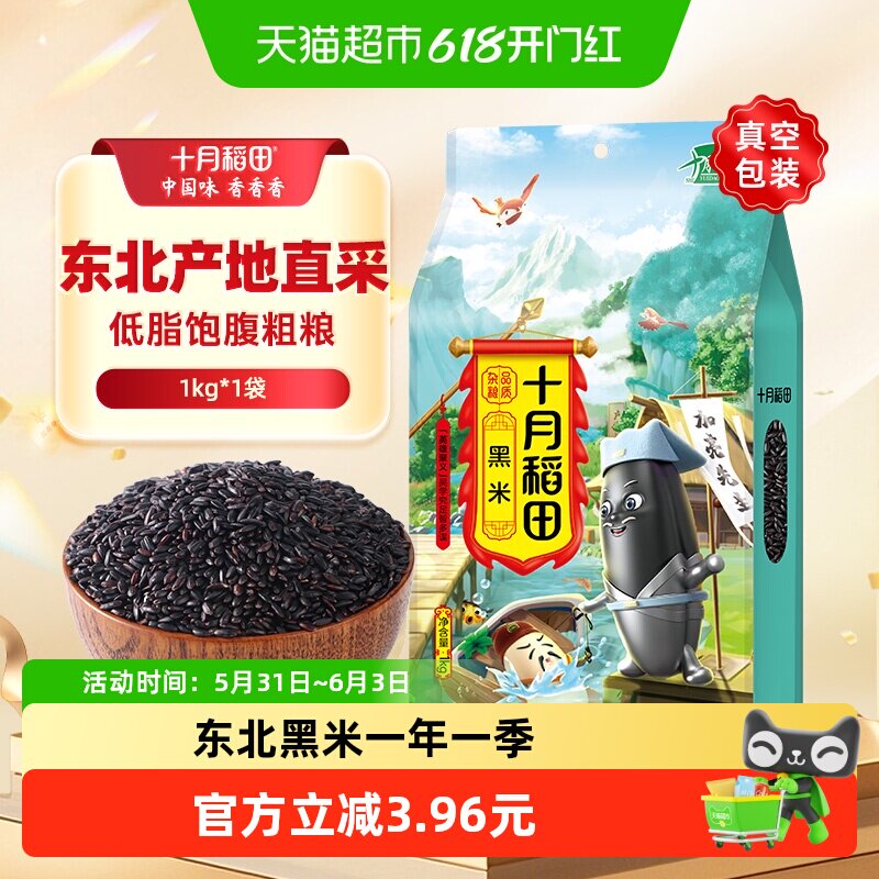 十月稻田黑米五谷杂粮东北米粗粮黑米粥芝麻黑米糊