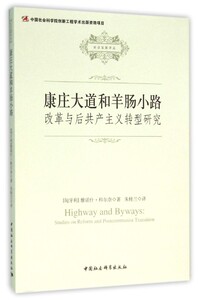 【正版现货】 康庄大道和羊肠小路 (匈)雅诺什·科尔奈(Janos Kornai) 著；朱桂兰 译 中国社会科学出版社
