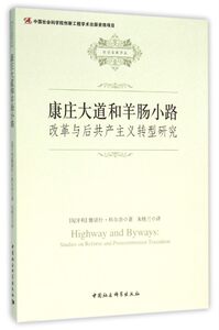 正版新书 康庄大道和羊肠小路：改革与后转型研究 雅诺什·科尔奈 中国社会科学出版社