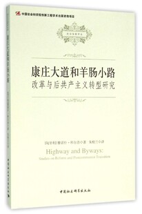 正版新书 康庄大道和羊肠小路 (匈)雅诺什·科尔奈(Janos Kornai) 著;朱桂兰 译 中国社会科学出版社