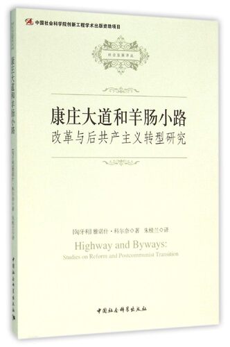 正版新书 康庄大道和羊肠小路 (匈)雅诺什·科尔奈(Janos Kornai) 著；朱桂兰 译 中国社会科学出版社