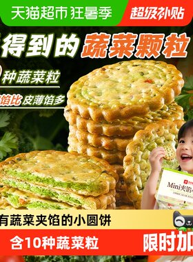 良品铺子10种蔬菜夹心饼干