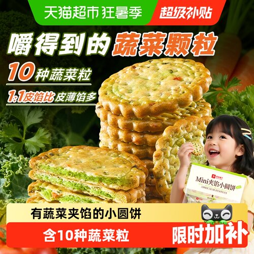 良品铺子10种蔬菜夹心饼干