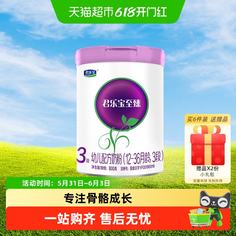 君乐宝至臻3段幼儿配方奶粉