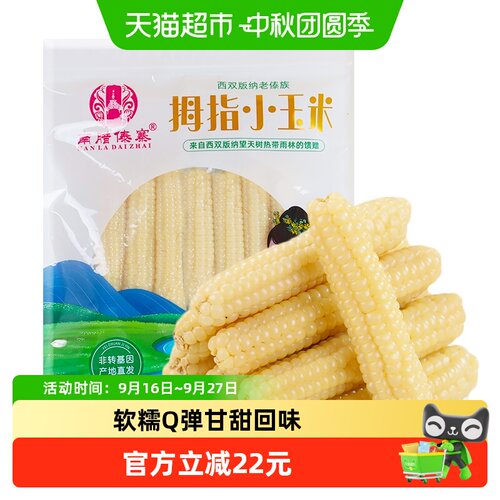 南腊傣寨拇指小玉米快速锁鲜1kg