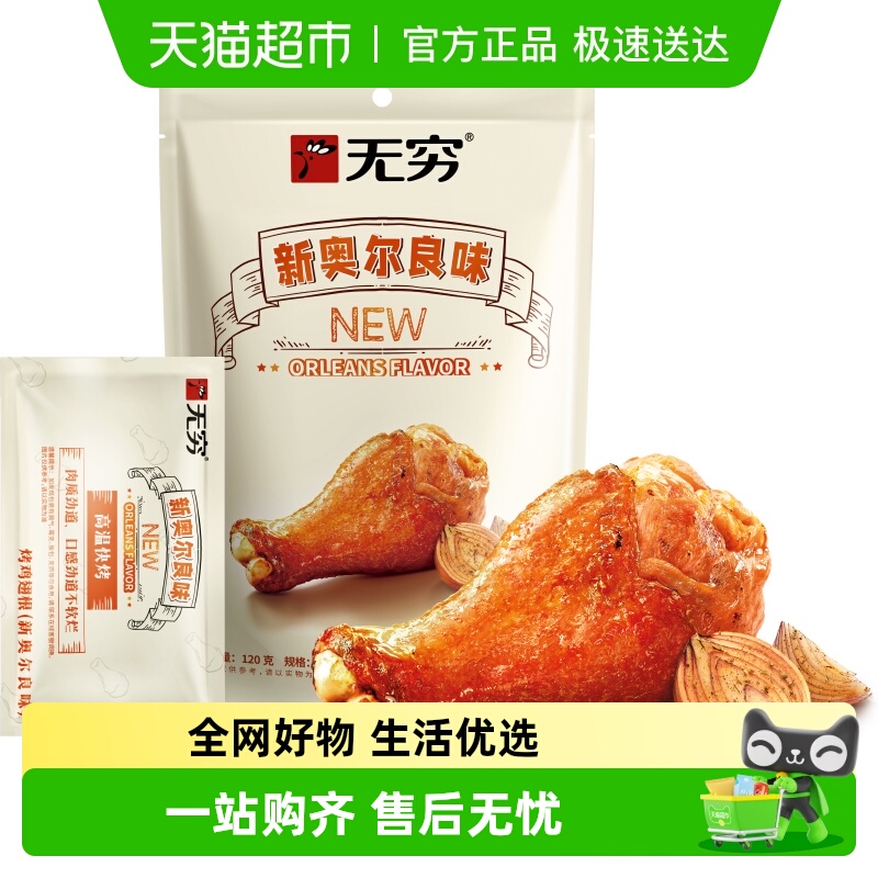 无穷奥尔良烤鸡翅根小鸡腿