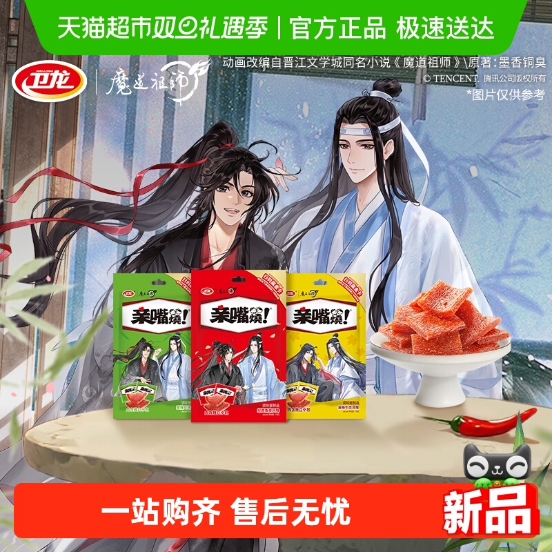卫龙魔道祖师联名亲嘴烧经典香辣风味解馋辣条麻辣零食小吃豆干