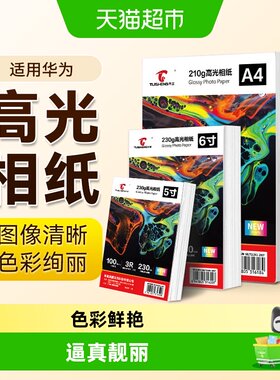 图盛适用华为打印机相片纸