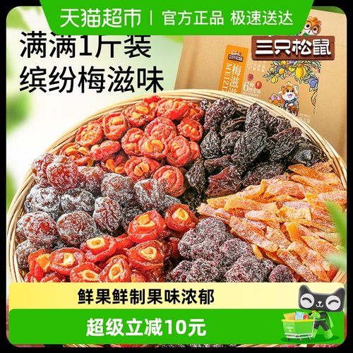 三只松鼠滋滋混合梅子零食500g