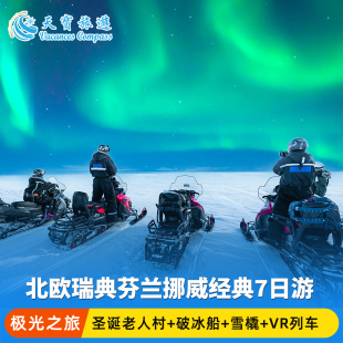 北欧极光瑞典芬兰挪威经典7日游 圣诞老人村+破冰船+雪橇+VR列车