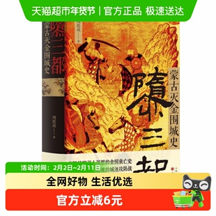 隳三都 蒙古灭金围城史 汴京围城  金国衰亡史 中国古代史历史书