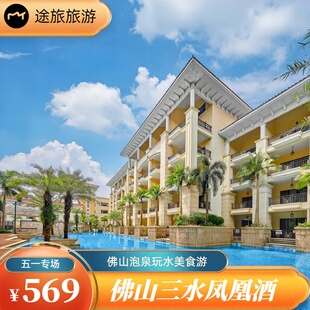 【佛山三水】五一548起！三水凤凰酒店含2大1小早晚餐+无限次汤泉+亲水泳道+节日活动