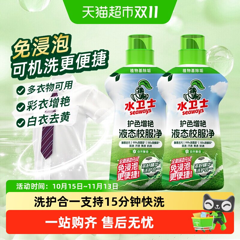 水卫士去黄去污防串色液态校服净