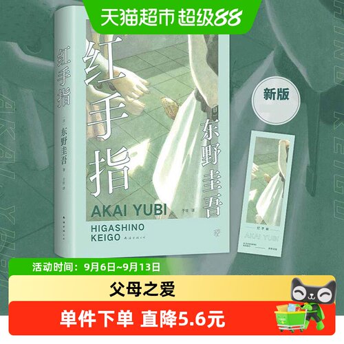 新华文轩东野圭吾加贺探案集