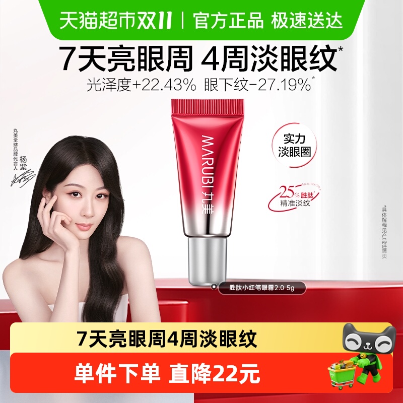 二代淡化细纹小红笔丸美