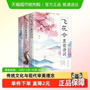 飞花令里读诗词全套3册唐诗宋词鉴赏辞典赏析中国文学古典诗词