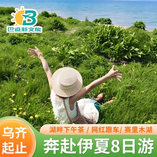 6人新疆旅游伊犁那拉提空中草原赛里木湖畔8日游 奔赴纵享伊夏