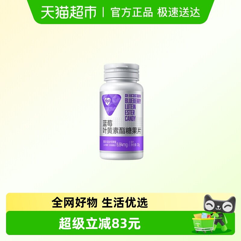 yep蓝莓叶黄素酯糖果片儿童学生青少年咀嚼片用眼疲劳呵护双眼