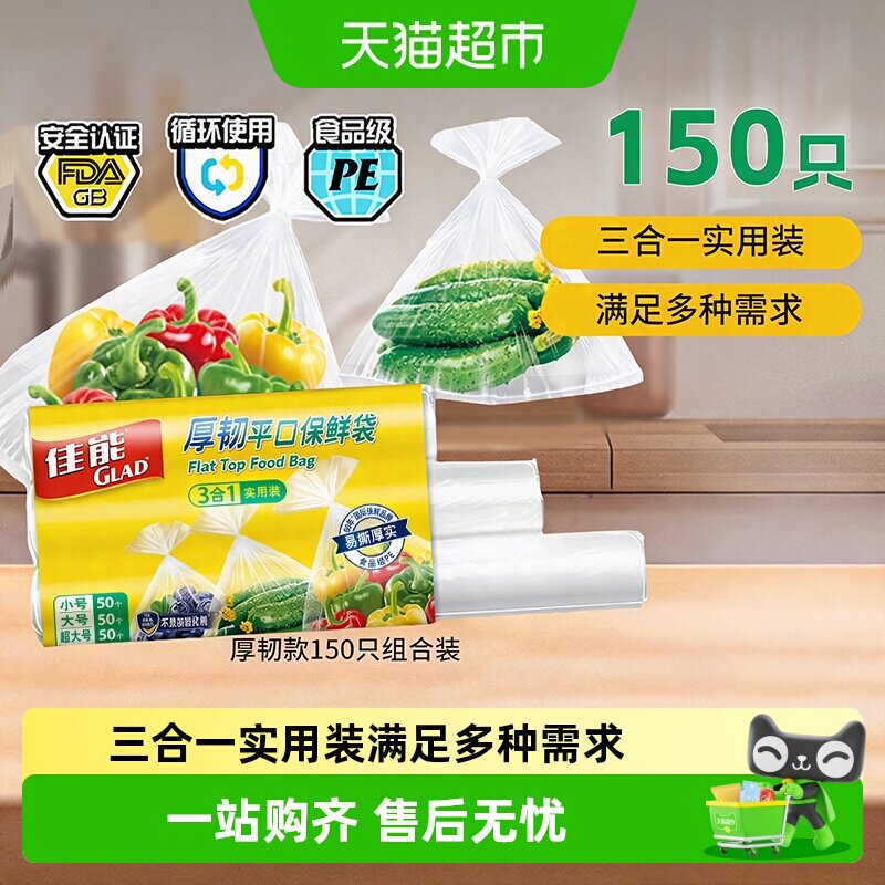 GLAD佳能平口保鲜袋150只