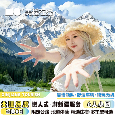 太上头！新疆8天游天花板