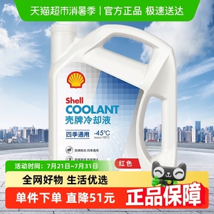 45度 壳牌 通用抗冻防高温 长效冷却液防冻液水箱宝四季 Shell