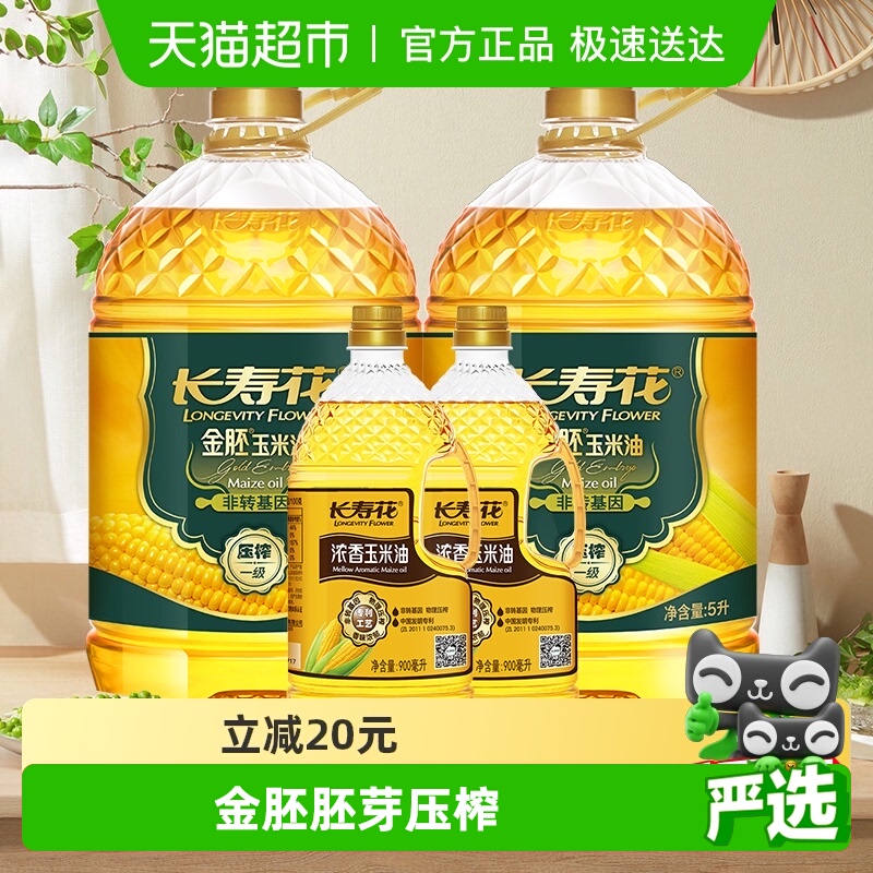 长寿花金胚玉米油5l×2+900ml×2